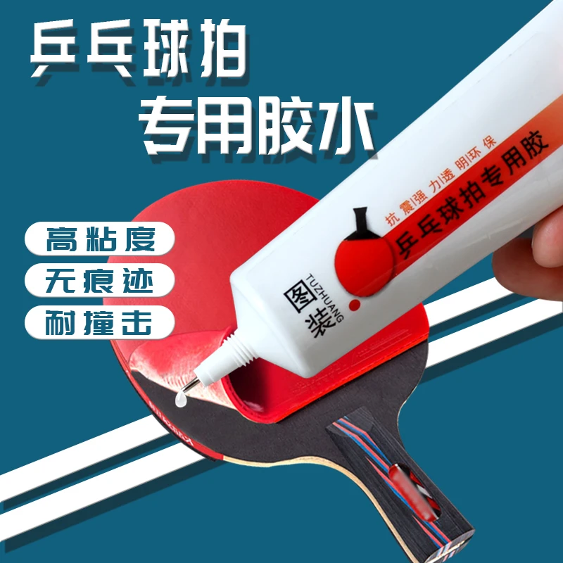 乒乓球拍胶皮专用胶水篮球足球脱皮球类专业胶水翘皮粘合剂维修破