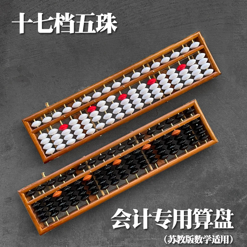 算盘会计专用5珠17档算盘实木制银行高中财会学生木质儿童珠心算