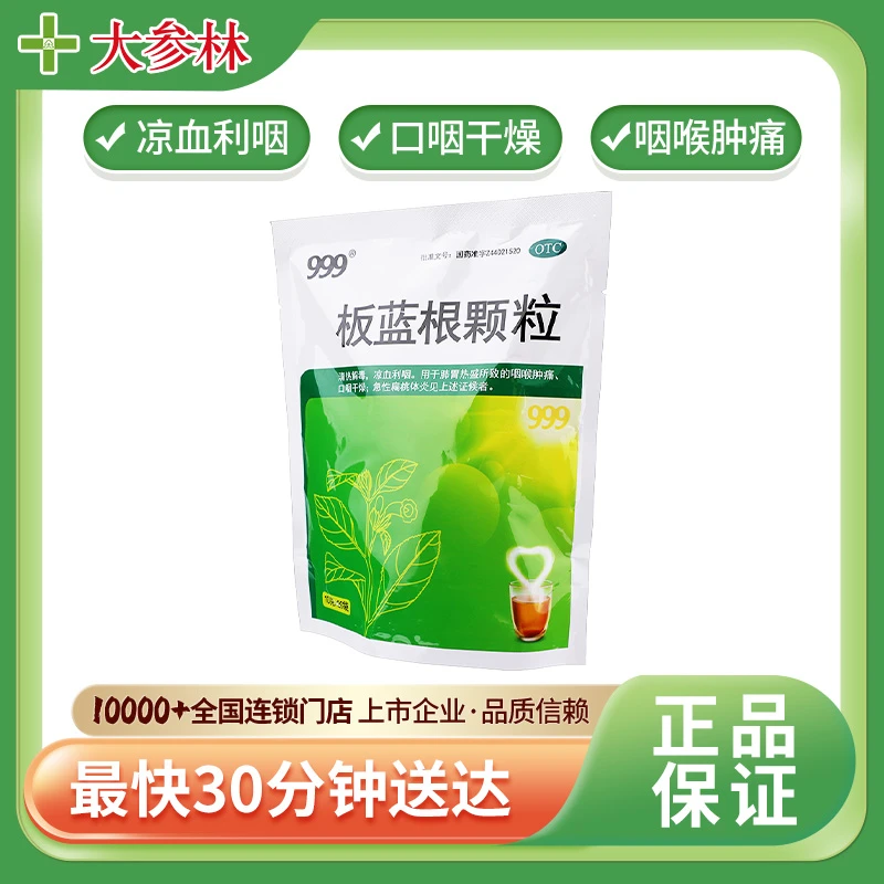 999 板蓝根颗粒 10g*20袋  咽喉肿痛 口咽干燥 急性扁桃体炎