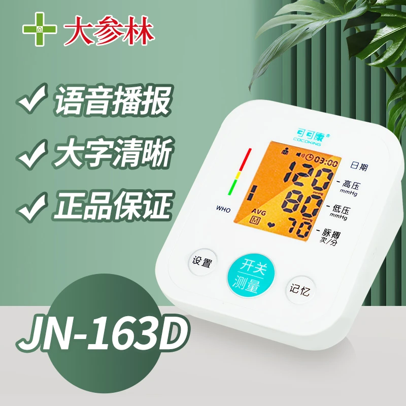 COCOKING/可可康臂式电子血压计 JN-163D