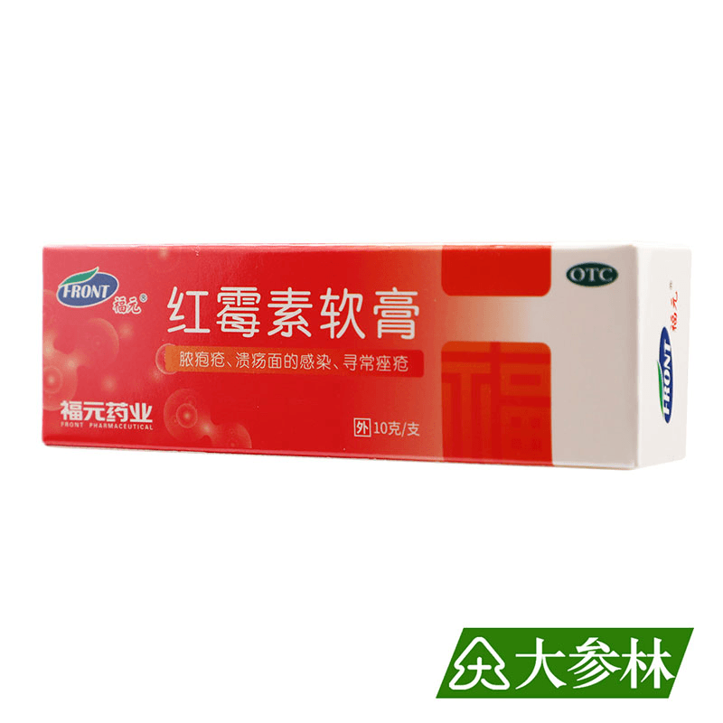 红霉素软膏(福元药业)