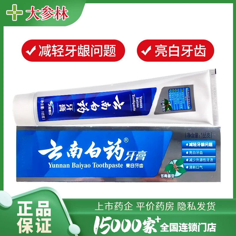 云南白药云南白药天然美白牙膏蓝色 冬青香型 165g 减轻牙龈问题 亮白牙齿