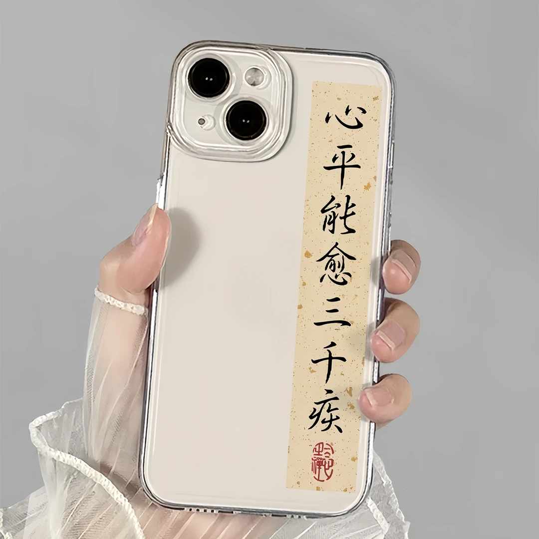 心平能愈三千疾书法适用14苹果12promax手机壳华为/小米vivo/oppo