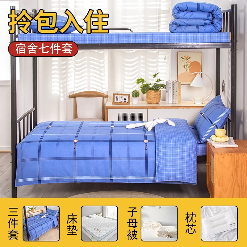 光点【宿舍七件套】学生加厚棉床单人一整套被套三件套件床上用品