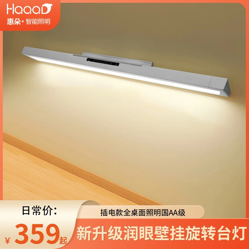 HQQQD/惠朵护眼灯壁挂式润眼台灯学习专用书桌灯阅读灯儿童阅读灯