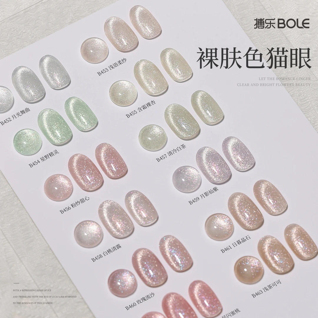 BOLE/搏乐裸肤猫眼爆闪指甲油胶2023年新款冰透色多巴胺粉色美甲