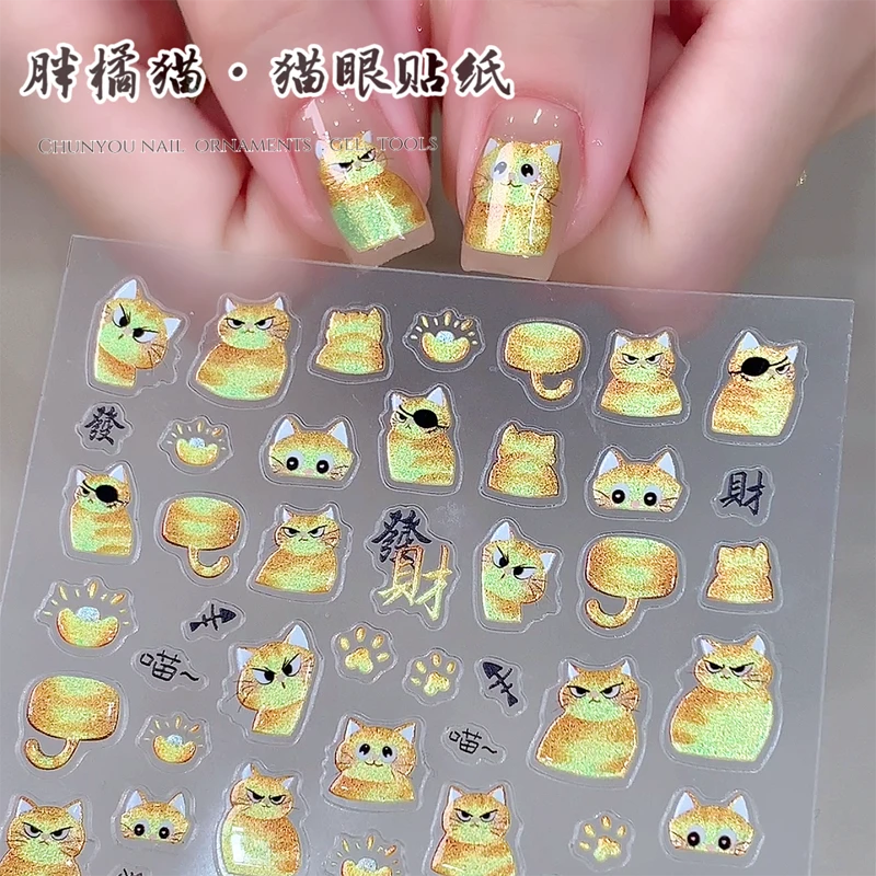 新款金色胖橘猫贴纸猫眼美甲贴纸指甲贴配饰可爱猫咪贴纸