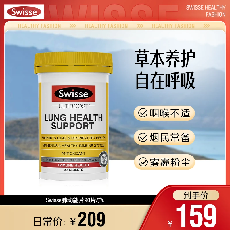 【达人专属】SWISSE斯维诗肺动能片90片肺部清道夫澳洲进口保健品