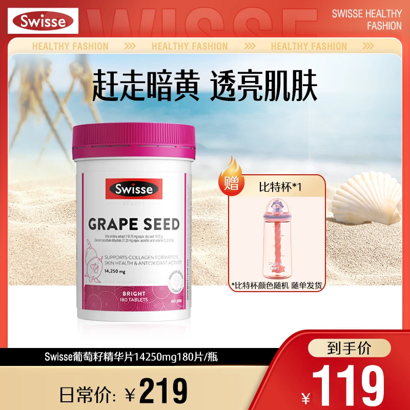 SWISSE斯维诗葡萄籽精华片14250mg180片原花青素透亮美白【直播】