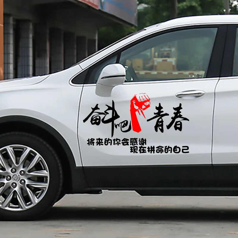 汽车贴纸奋斗吧青春车贴车门拉花个性创意文字改装划痕遮挡机盖贴