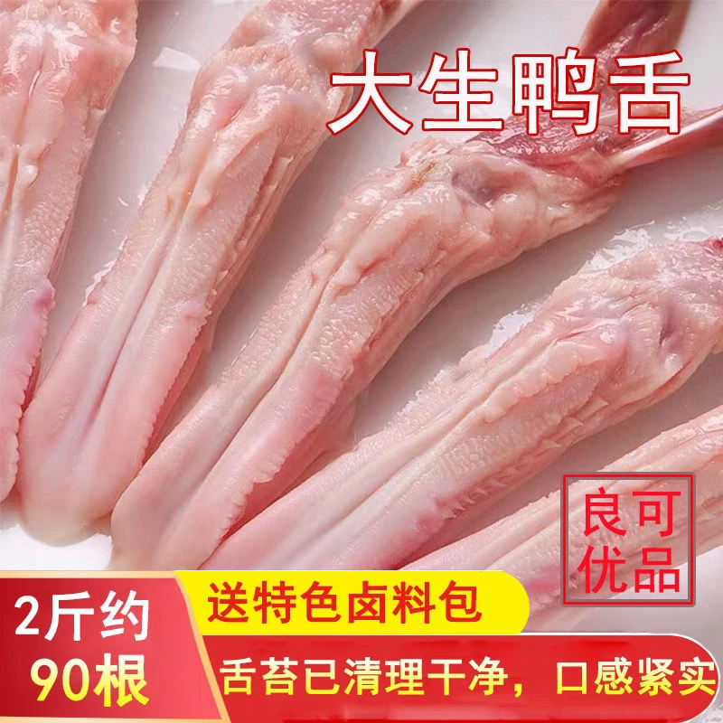【顺丰包邮】大号新鲜鸭舌头特级大号鸭舌鸭舌头生鲜鸭舌头送料包
