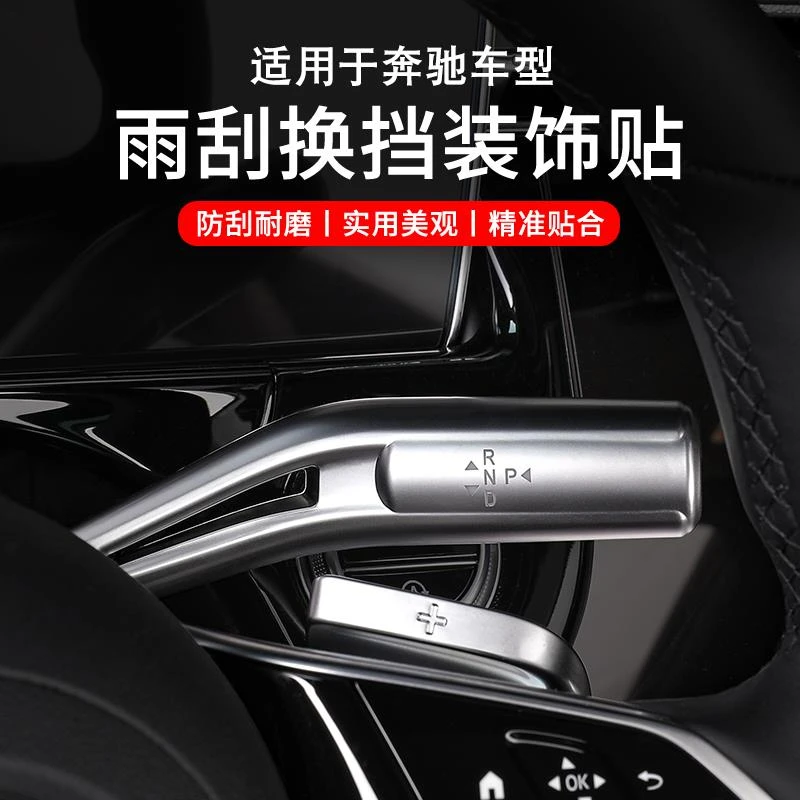 适用奔驰E级E300L GLC C260L S级改装件怀挡换挡杆盖雨刮刷装饰贴