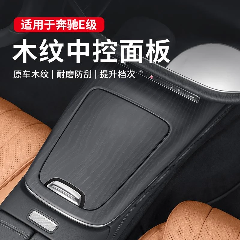适用24-25款奔驰E级中控面板E260L/E300L升级高配木纹车内饰保护