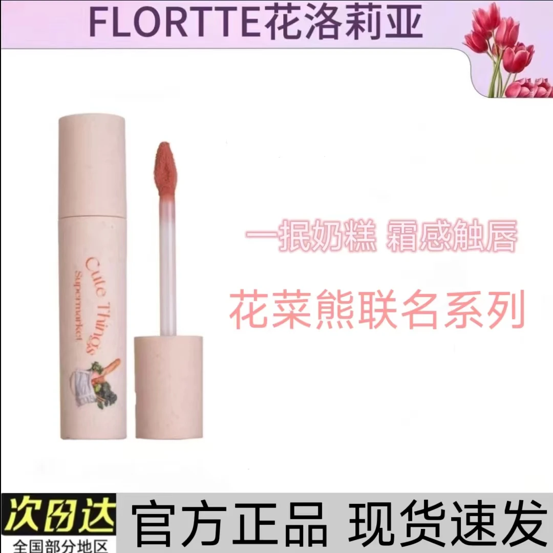 flortte花洛莉亚奶糕唇霜丝绒雾面哑光唇泥唇部打底唇釉落利女
