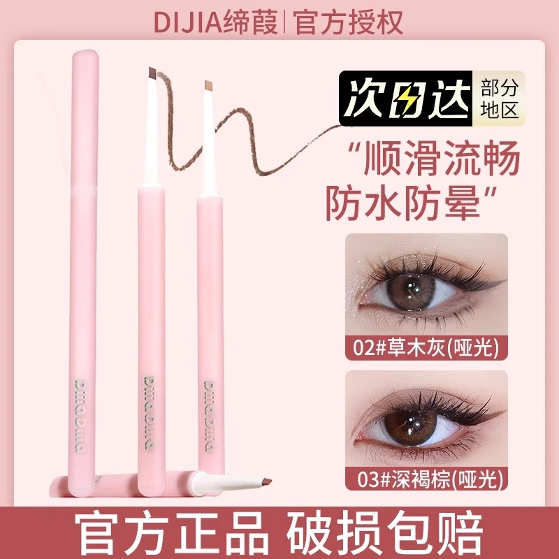 DIJIA缔葭刀锋眼线胶笔极细防水汗持久不晕染卧蚕官方正品蒂霞瑕.