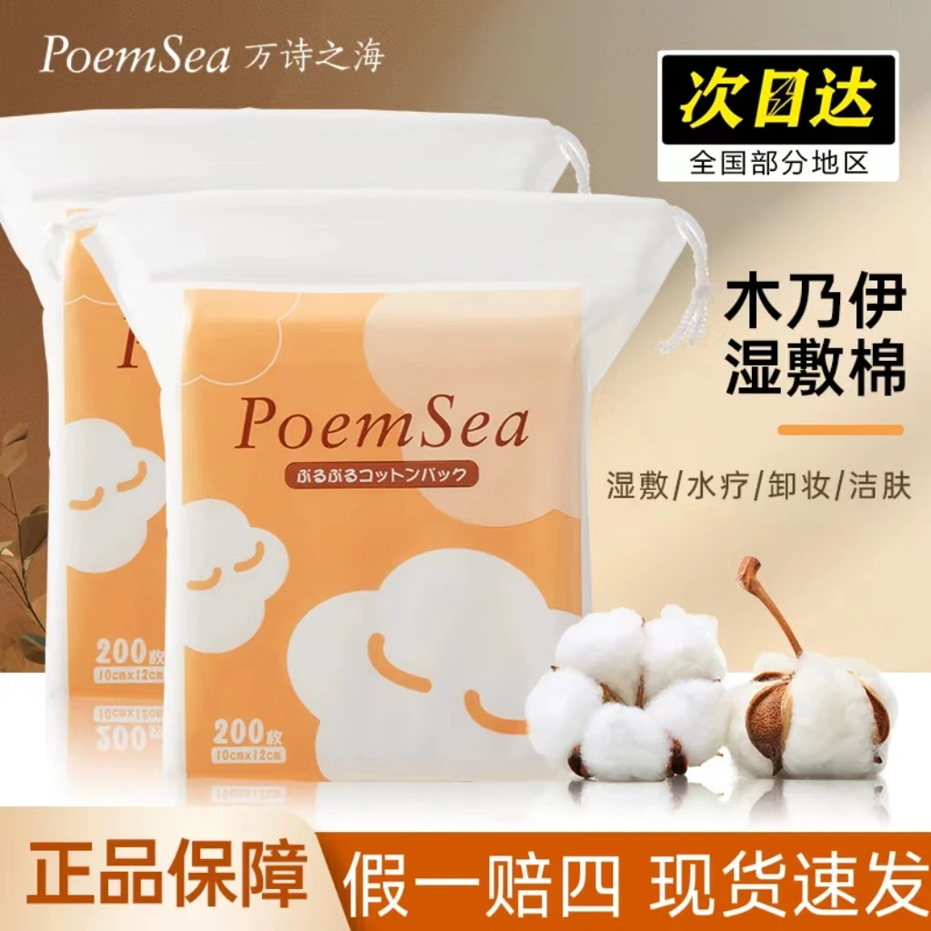 poemsea万诗之海木乃伊湿敷棉化妆棉巾水疗敷脸专用可拉伸面膜纸.