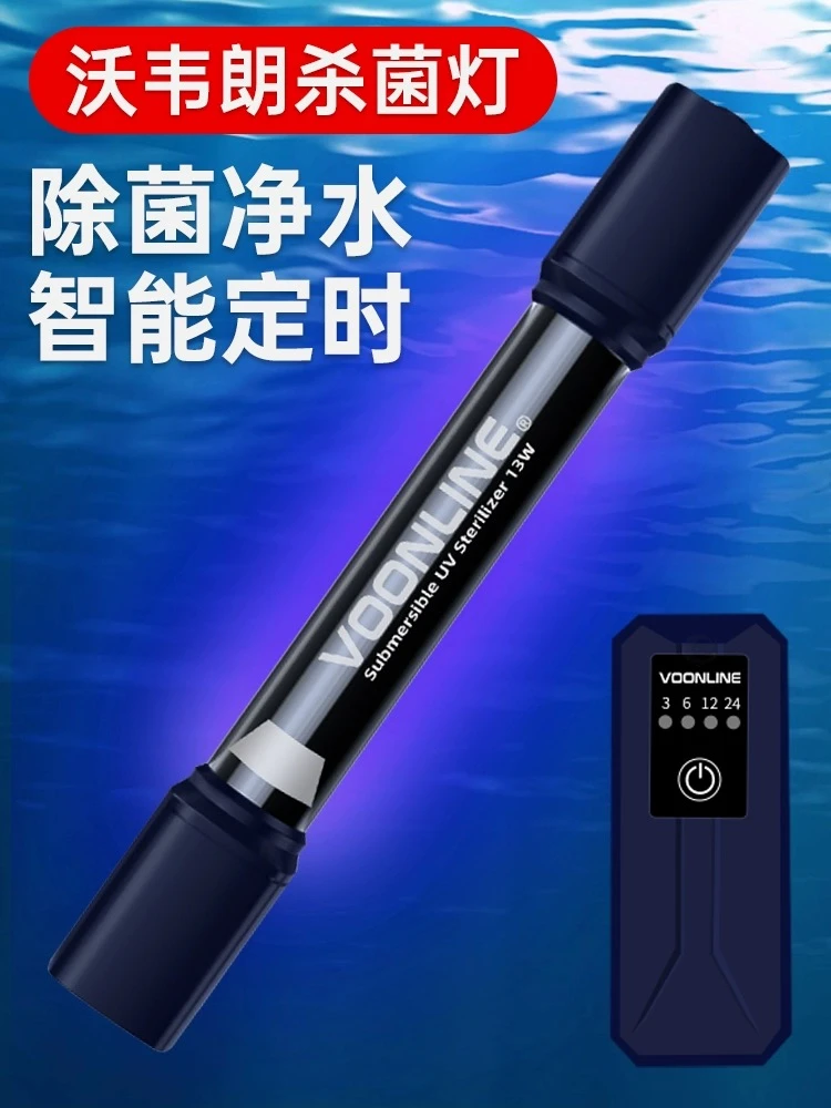 沃韦朗定时鱼缸UV杀菌灯潜水紫外线水族灭菌灯鱼缸消毒灯除藻净水