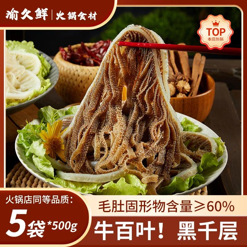 牛百叶黒千层毛肚5斤脆爽重庆火锅食材  固形物含量60%以上
