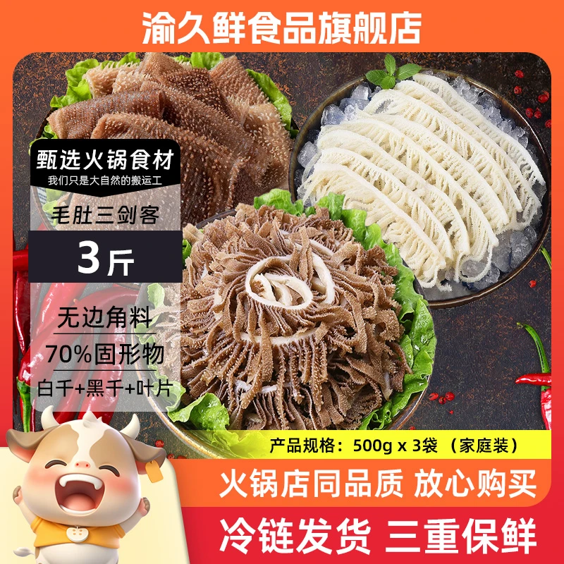 【京东顺丰中通】牛毛肚三剑客 黒白千层叶片各1斤共3斤 固形物≥70%