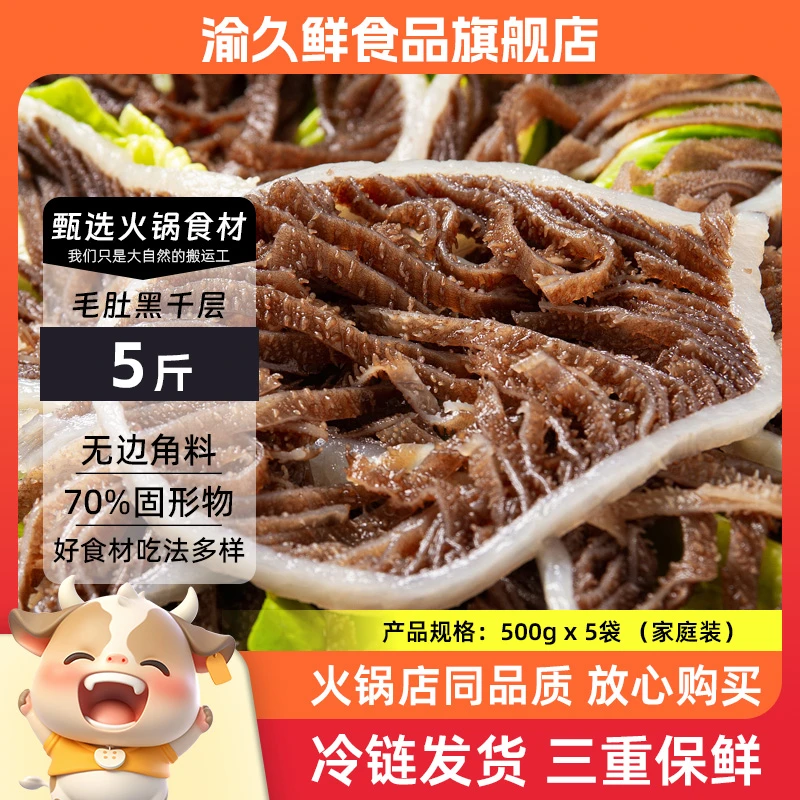 【中通】黒千层品质牛毛肚5斤 包邮固形物含量≥70%火锅食材新鲜脆嫩