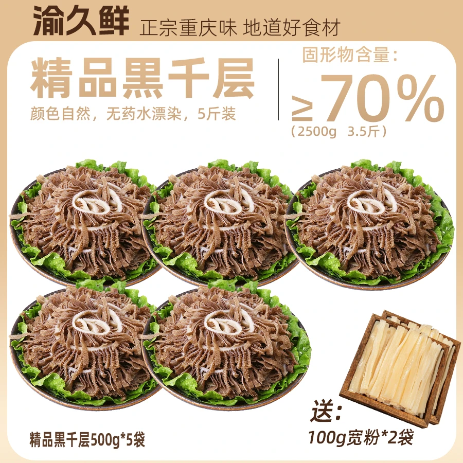 精品黒千层毛肚500g/袋共5袋固化物≥70%送2包宽粉干净优质千层肚