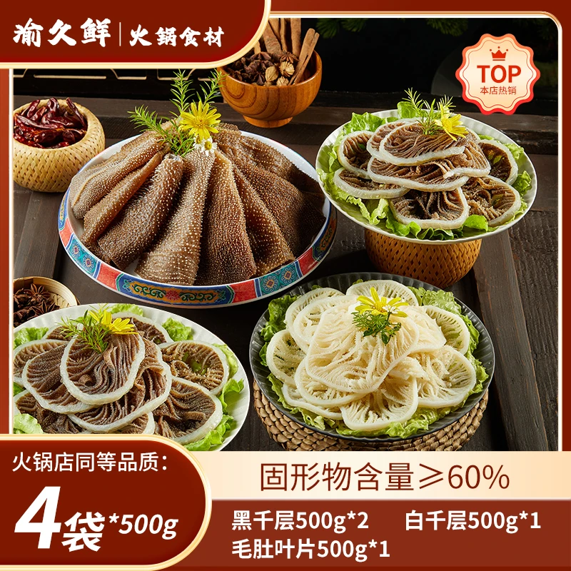 牛百叶毛肚三剑客送黑千层共4斤 固形物含量60%以上