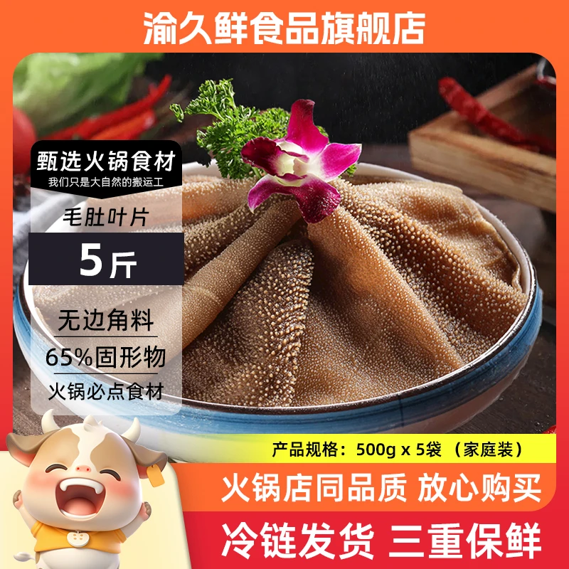 【京东顺丰中通】精品大叶片牛毛肚1斤/袋共5斤 固形物含量≥65%新鲜