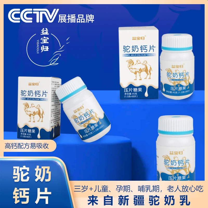 益宝归CCTV展播 AT-T新疆骆驼奶钙片儿童成年孕妇老人补钙咀嚼片