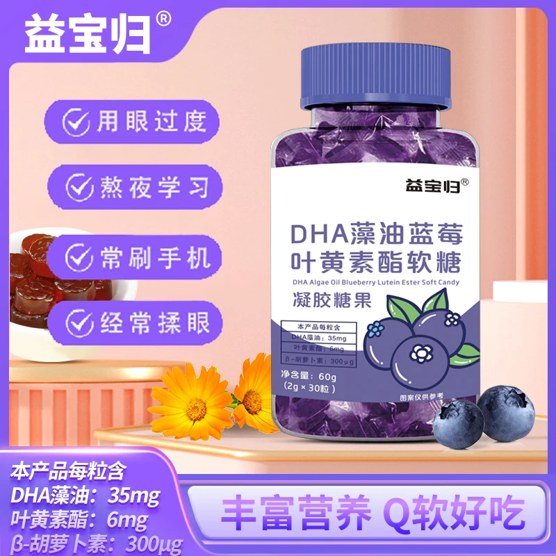 益宝归CCTV展播品牌DHA藻油 AT-1C 酸甜蓝莓叶黄素软糖 儿童成人