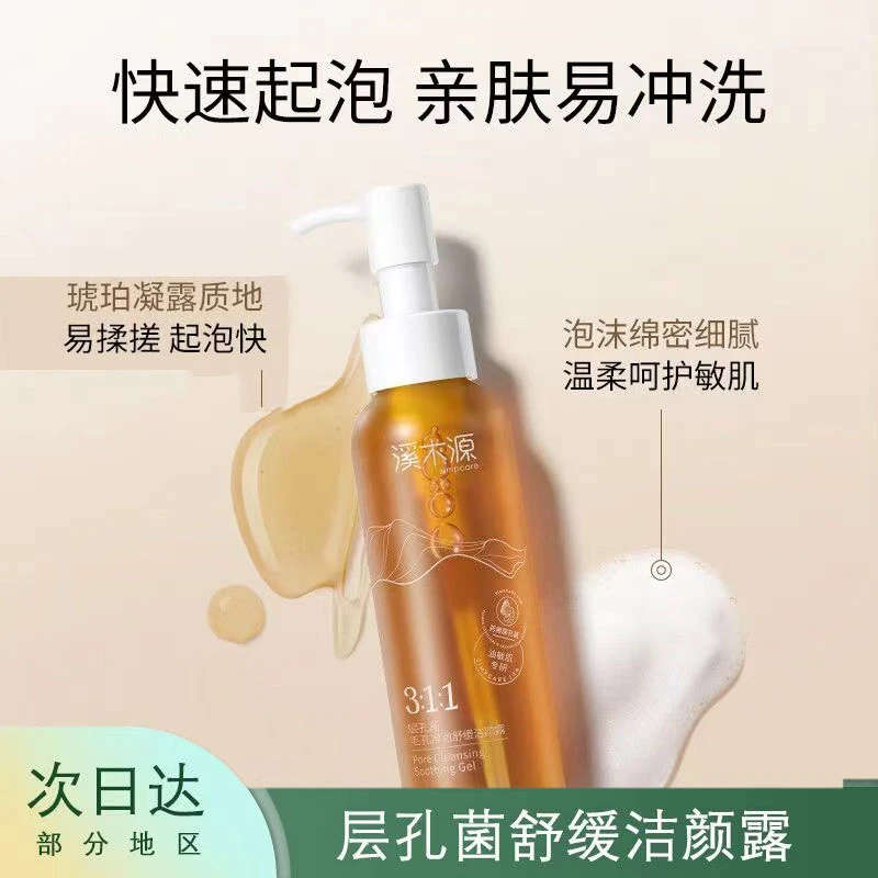 溪木源层孔菌洁颜露护肤品控油敏感肌洗面奶洁颜蜜深层清洁油皮正