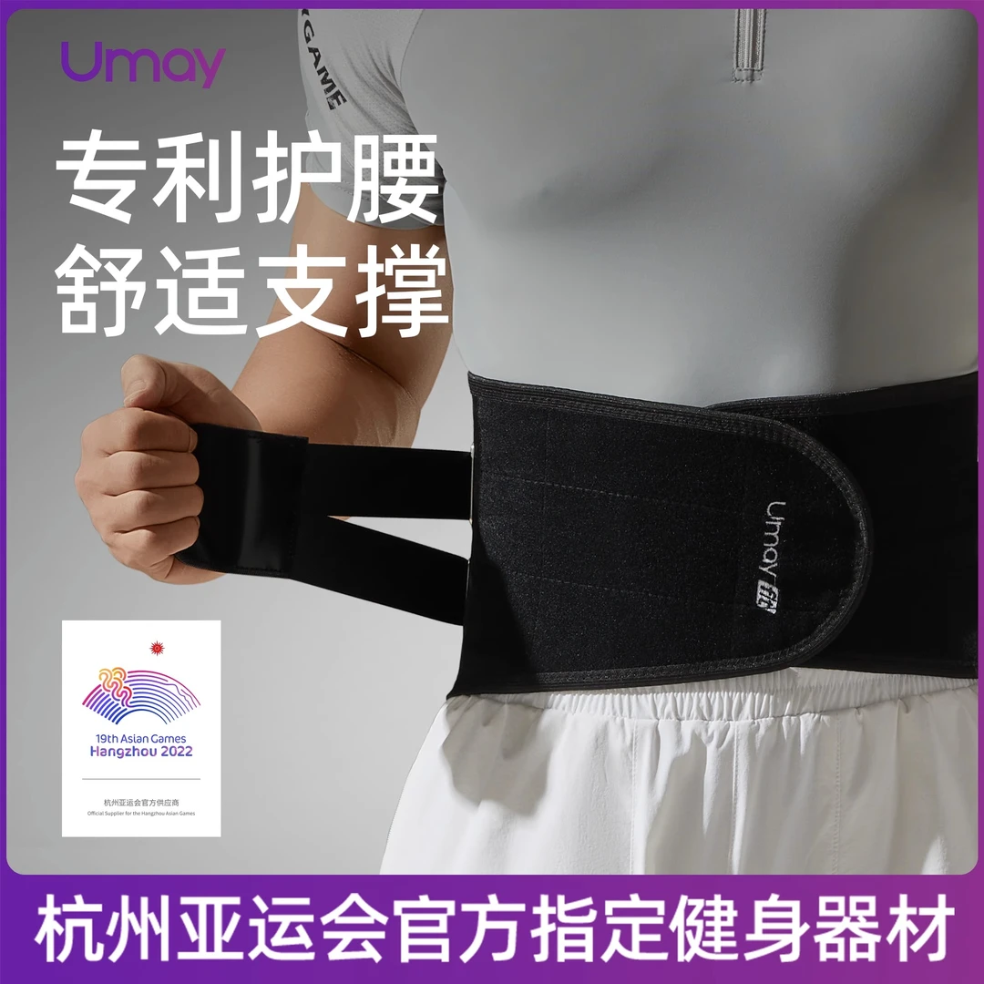 Umay/佑美束腰护腰带健身男士运动减肥塑瘦身收腹跑步训练专用