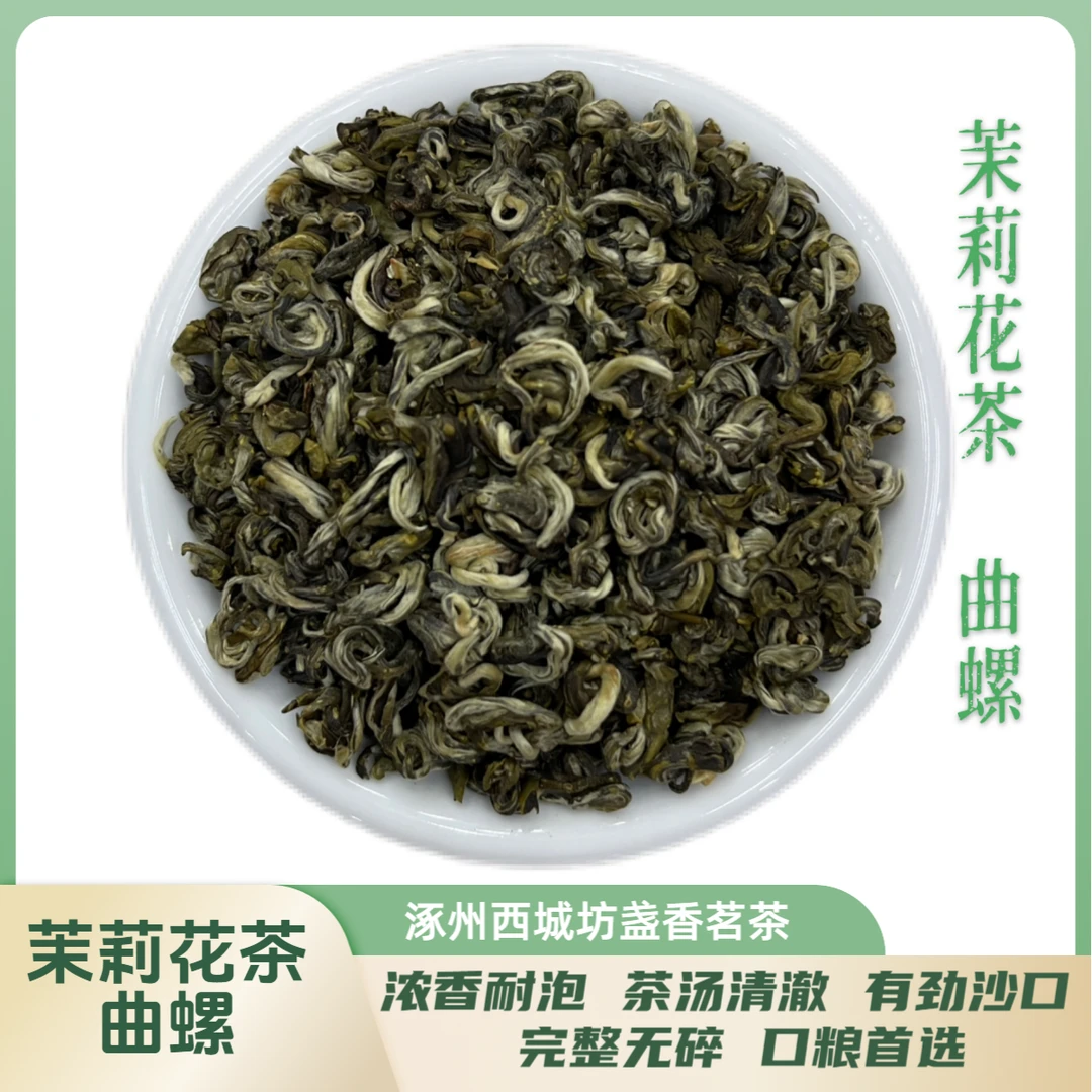【西城坊】茉莉花茶曲螺浓香型特曲螺新茶散装袋装花香茶香
