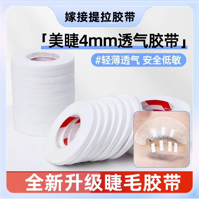 10卷透气胶带无纺布隔离胶布嫁接睫毛美睫工具专用服帖撕拉不痛