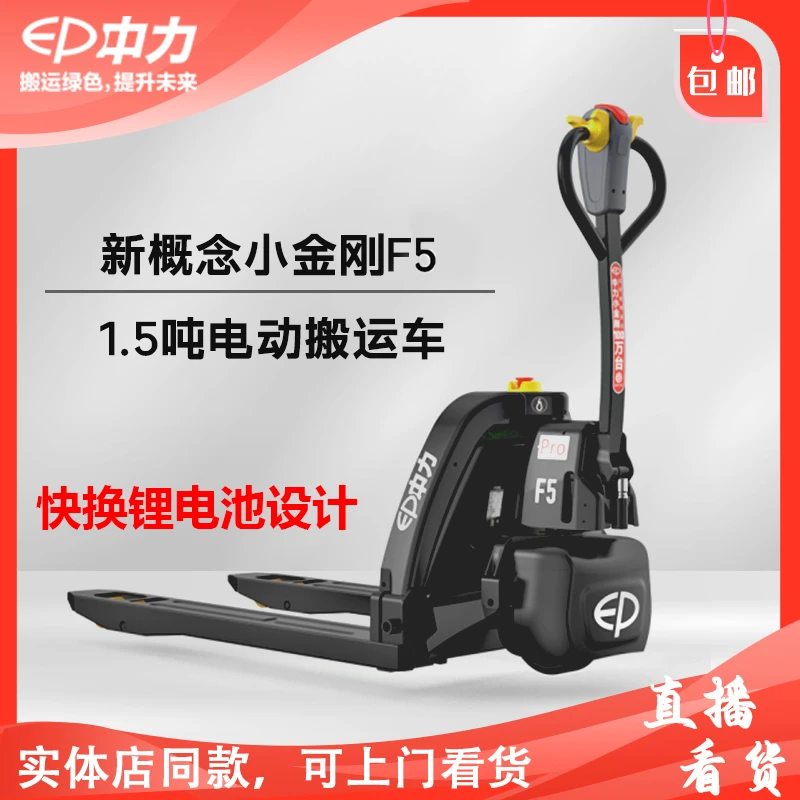 ep/中力中力小金刚锂电地牛中力叉车2吨1.5吨小型电动托盘搬运车