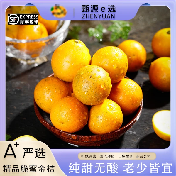 第三代脆蜜金桔，纯甜无酸，糖心化渣，老少皆宜