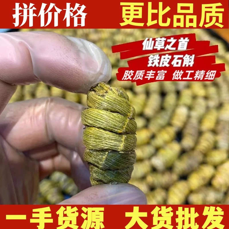云南铁皮石斛枫斗批发铁皮石斛片石斛干条石斛粉胶质浓稠搭配枸杞