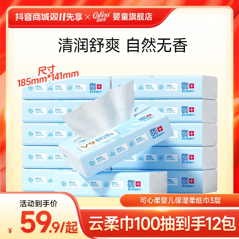 【可心柔V9】母婴婴幼儿保湿柔护云柔巾M码含赠品100抽+110抽系列