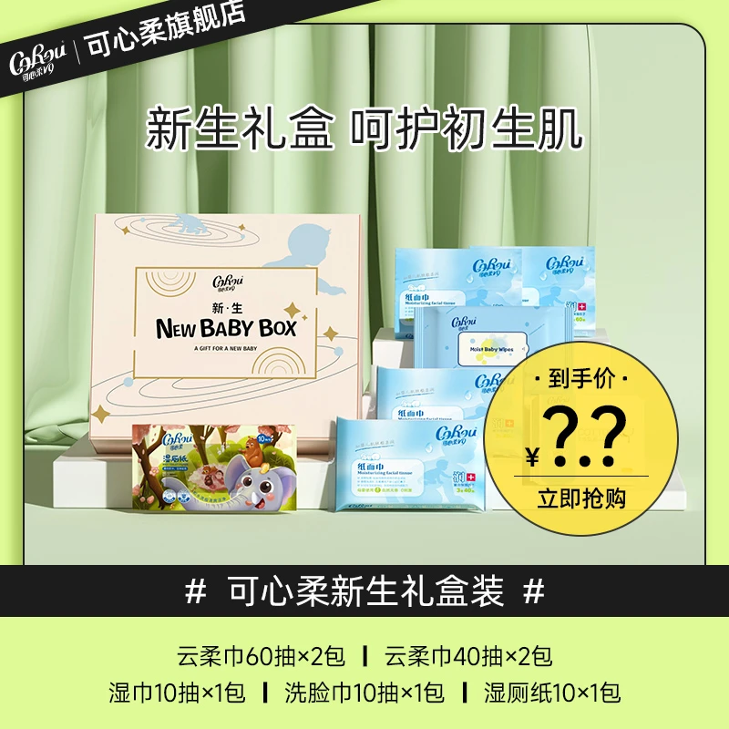 【可心柔】母婴保湿清洁加厚礼盒新品成长礼盒加量装（1个快递）