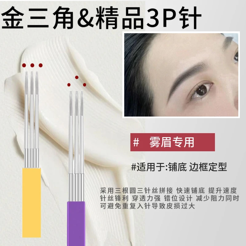 丽妍丽格精品3P  金三角  雾眉 细腻雾感上色打雾手工针手工笔