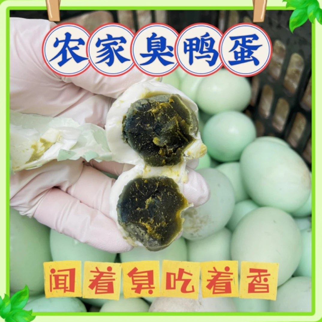 正宗农家臭鸭蛋软糯臭香黑黄起沙自然发酵小时候味道