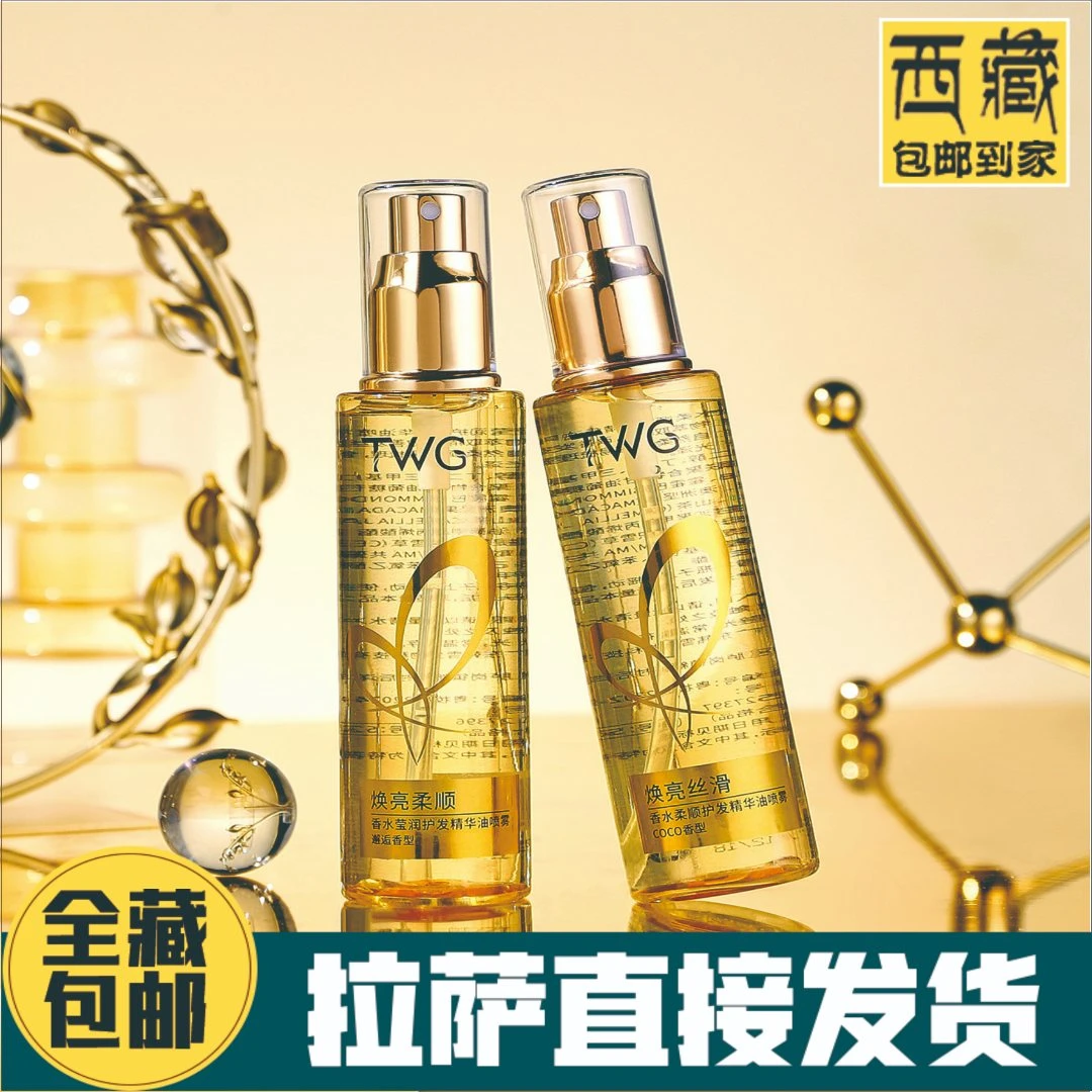 西藏包邮TWG香水莹润护发精华油喷雾防毛躁柔顺留香柔顺免洗喷雾