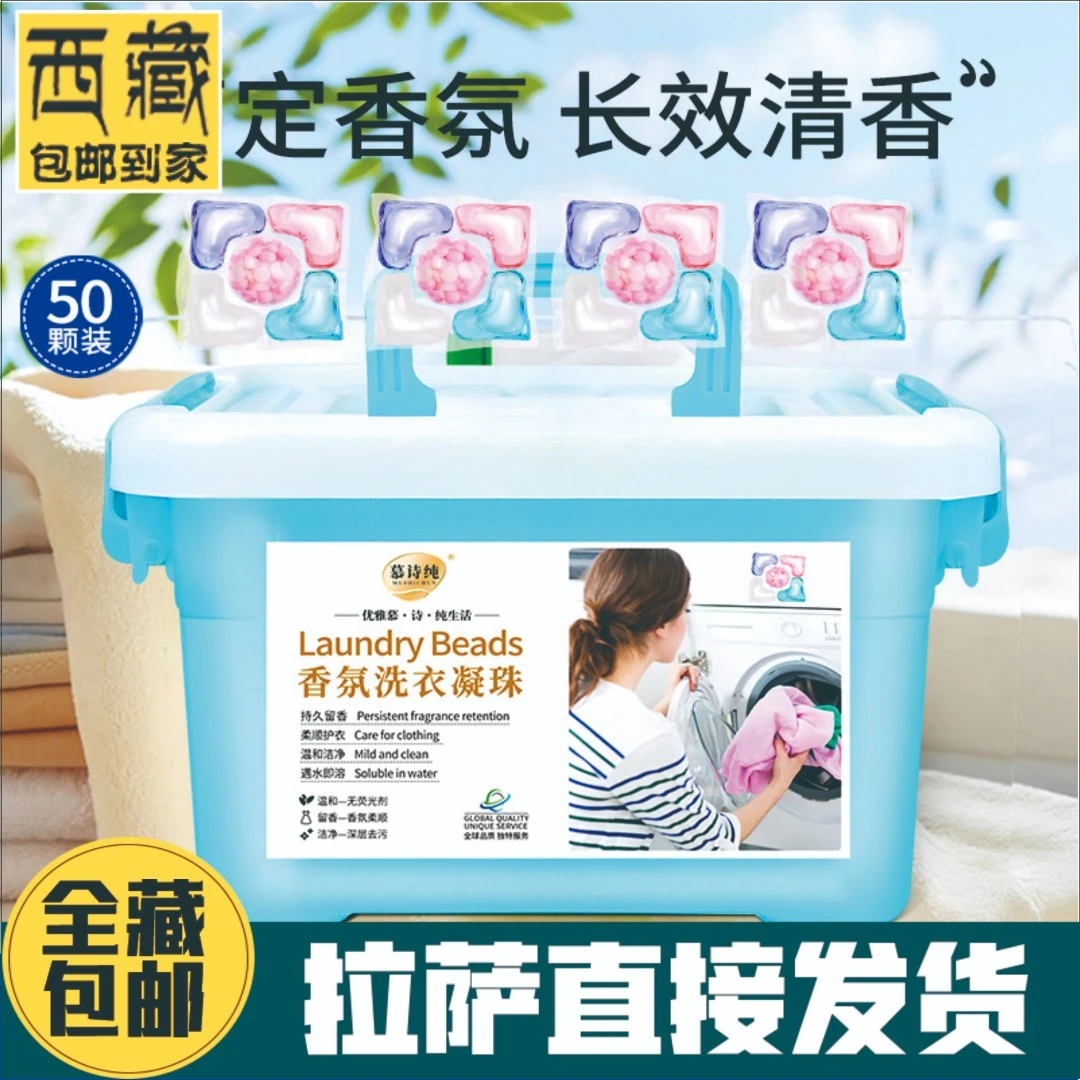 西藏包邮洗衣凝珠五合一抑菌除螨持久留香珠去污强效洗衣液凝珠礼