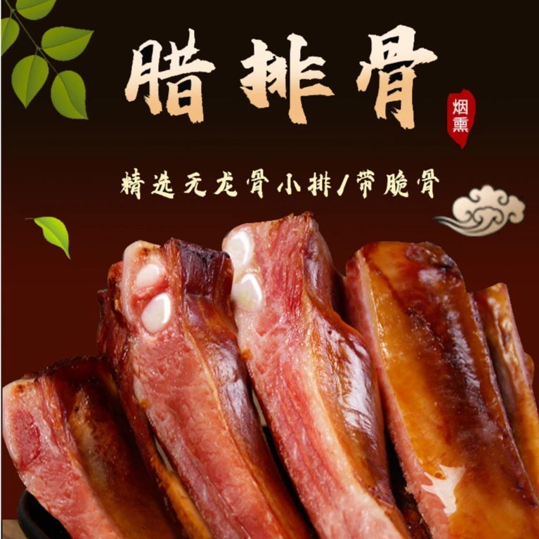四川特产柏树柴火烟熏腊排骨农村土灶古法腌制小火慢熏腊排骨5