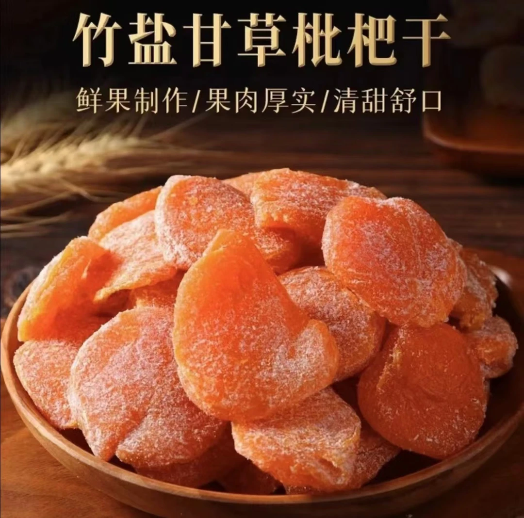 【今年新货】云霄竹盐枇杷干 古法制作 软糯无核 特调竹盐 老少皆宜