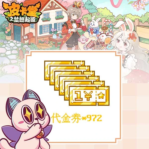 皮卡堂手游奢华券券礼包