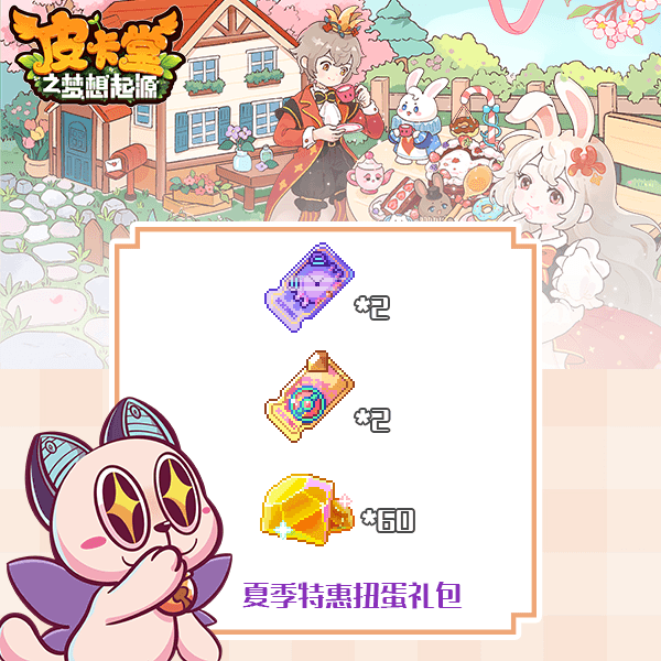 皮卡堂手游夏季特惠扭蛋礼包