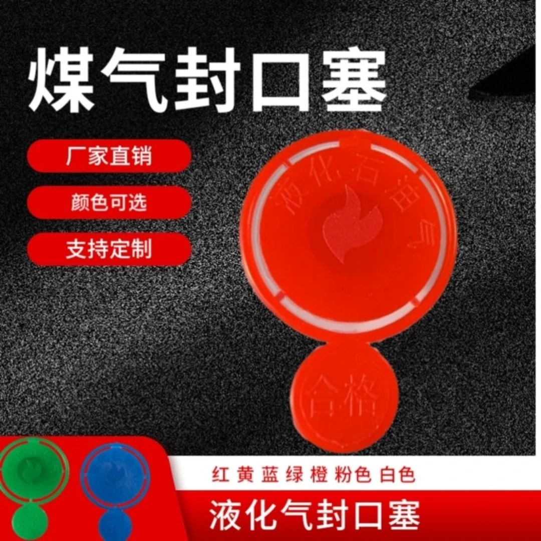 【液化气塑料封口塞】钢瓶封口气瓶煤气罐角阀塞封口加厚现货注塑