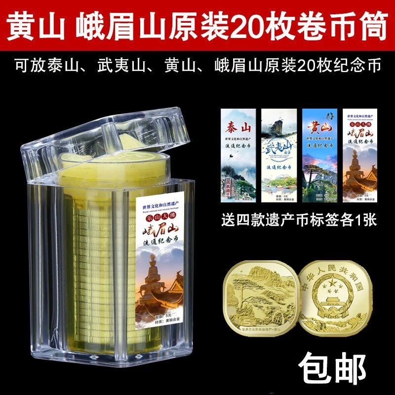 2023年黄山峨眉山硬币卷币筒20枚整卷收藏筒泰山武夷山钱币保护筒