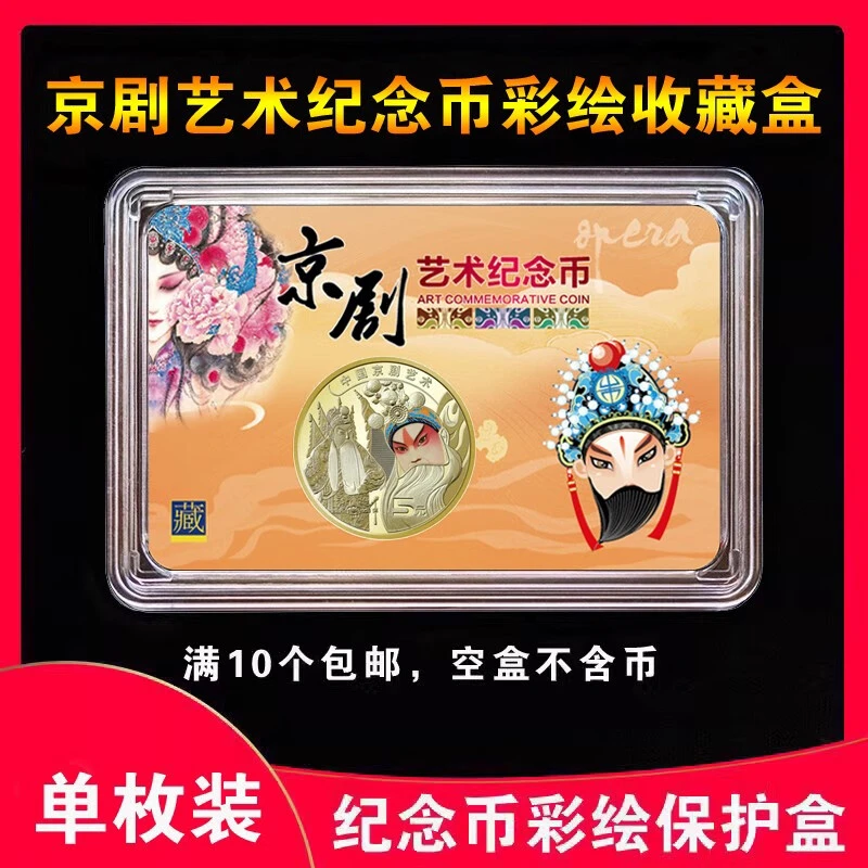 单枚京剧艺术纪念币收藏盒30mm钱币保护盒硬币壳收纳盒包装彩绘盒