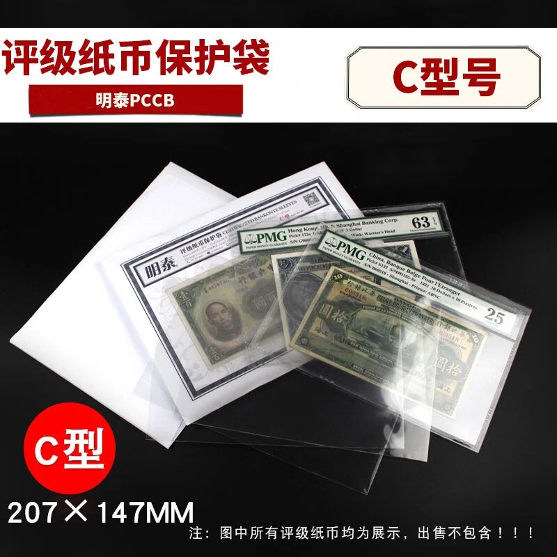 明泰PCCB新款PMG评级纸币保护袋C型207x147mm纸币收藏袋每包50张